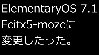 【ずんだLinux入門】ElementaryOS71 Fcitx5mozcに変更したった [upl. by Adli]