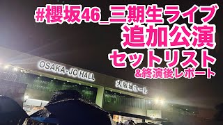 【現地レポート】 櫻坂46三期生ライブ 追加公演 Day1 セットリストamp終演後レポート 櫻坂46 三期生ライブ 2024108 [upl. by Ecienahs104]