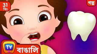 চুচু আর দাঁতেদের পরী ChuChu and the Tooth Fairy  More ChuChu TV Bengali Moral Stories [upl. by Alisan940]