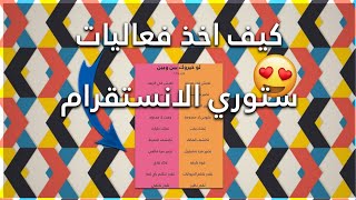 من وين آخذ فعاليات ستوري الانستقرام ؟ 🍭 [upl. by Yeldah]