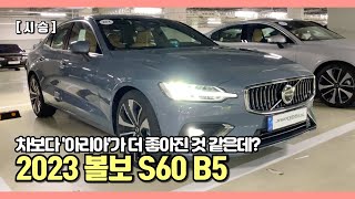 시승 차보다 아리아가 더 좋아진 것 같은데 2023년형 볼보 S60 B5 2023MY Volvo S60 B5 [upl. by Emrich819]