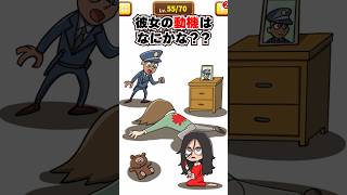 彼女の動機は何？【1タップ謎解きクイズ】 スマホゲーム shorts クイズ [upl. by Assili]