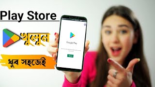 প্লেস্টোর খুলুন খুব সহজেইPlay Store khulbo kivabehow to create gmail accountmdfarukdotcom999 [upl. by Harriette]