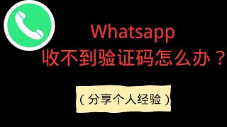 中国大陆手机号码收不到Whatsapp验证码？（真实经验分享） [upl. by Amlas]