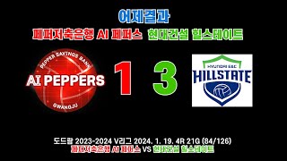 어제경기 결과보기The result of yesterdays match 페퍼저축은행 AI 페퍼스 VS 현대건설 힐스테이트 결과는 [upl. by Kieryt698]