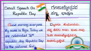 ಗಣರಾಜ್ಯೋತ್ಸವದ ಇಂಗ್ಲಿಷ್ ಮತ್ತು ಕನ್ನಡ ಭಾಷಣ  republic day speech English and Kannada republic day 2023 [upl. by Neerac]