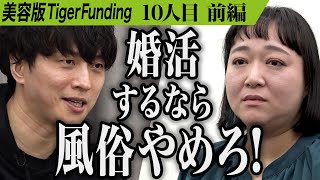 【前編】｢正直好きになれない｣虎が受け入れられない志願者の体験とは…新しい自分で婚活を成功させたい【土佐 みきよ】10人目美容版Tiger Funding [upl. by Armond]