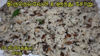 திருநெல்வேலி உளுந்து சோறு  Tirunelveli Ulunthu Soru  Healthy Ulunthu Soru Recipe [upl. by Elroy]