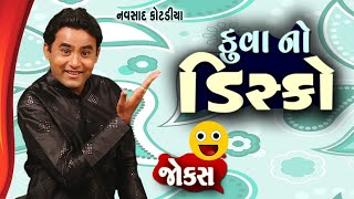 ફુવા નો ડિસ્કો  Navsad kotadiya jokes  comedy video gujarati  jokes in gujarati [upl. by Aerdnuahs240]