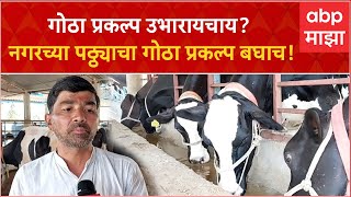 Cowshed Ahmednagar  नगरच्या Tulshidas Shinde ने बनवलेला गोठा प्रकल्प एकदा बघाच [upl. by Llerat557]