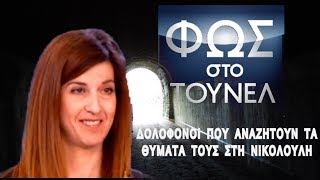 3 δολοφόνοι που έψαχναν τα θύματά τους στο quotΦως στο Τούνελquot [upl. by Ro96]