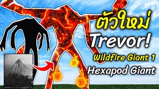 ตัวใหม่ Trevor Wildfire Giant 1  Hexapod Giant  Trevor Henderson Garrys Mod แกรี่ มอส  สมบอย [upl. by Eille669]