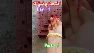 బొడ్డెమ్మపండుగboddemmasong festivalsongsbathukamma boddemma boddemmakolsongday 1youtube [upl. by Enyleuqcaj]