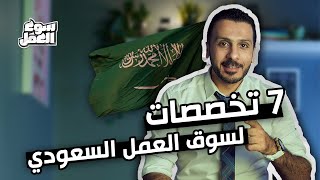 اكتر ٧ تخصصات محتاجها سوق العمل السعودي السعودية فرصةعمل شغل وظائف نصائح [upl. by Hailat]