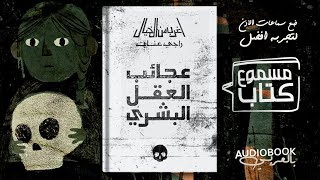 كتاب مسموع  عجائب العقل البشري أغرب من الخيال  راجي عنايت النسخة الكاملة بدون حذف [upl. by Iohk]