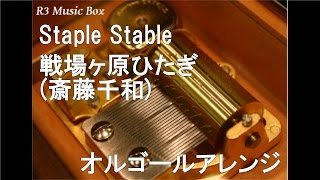 Staple Stable戦場ヶ原ひたぎ斎藤千和【オルゴール】 アニメ「化物語」OP [upl. by Aerona]