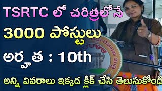 10th అర్హతతో TSRTC లో 3000 నియామకాలకు కార్యాచరణ  Latest TSRTC Conductor Driver Notification 2024 [upl. by Iy]