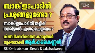 ബാങ്ക് ഇടപാടിൽ പ്രശ്നങ്ങളുണ്ടോ   R Kamalakannan  RBI Ombudsman  Kerala  Lakshadweep [upl. by Asyar]