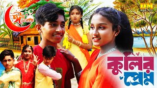 🔥Dihan Eid New Natok 🔥Coolir Preem  কুলির প্রেম  Sneha 🔥Pori New Natok🔥New Natok🔥Dihan Dihan ovies [upl. by Ehman]