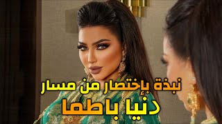 نبذة بإختصار من مسار  صاحبة الحنجرة الذهبية الديفا والنوتيلا دنيا باطما  dunia batma [upl. by Eenrahc244]