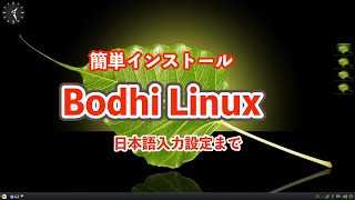 Linux Bodhi Linux を簡単にインストール [upl. by Halladba]