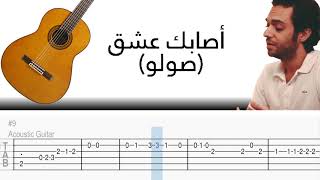 Asabaka Ichkon Solo Guitar Tab  أصابك عشق صولو جيتار [upl. by Malamut]