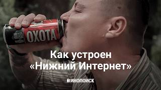 Как устроен «Нижний Интернет» пародия на Кинопоиск [upl. by Moht]