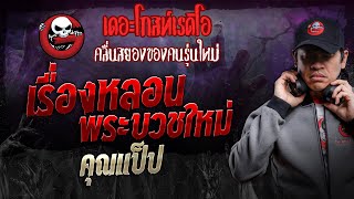 เรื่องหลอนพระบวชใหม่ • คุณแป็ป  31 สค 67  THE GHOST RADIO [upl. by Gerdi627]