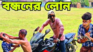 বন্ধনের লোন 😂  funny video  MSD BoyZ [upl. by Chuck]