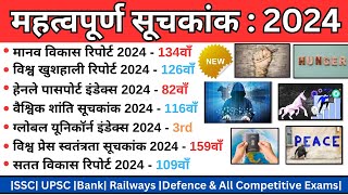 महत्वपूर्ण सूचकांक 2024Important index and ranking 2024current affairs 2024Mahatvpurn suchkank [upl. by Sutelc]