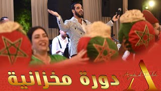 Ayoub El Filali  Doura Laaroussa LIVE  أيوب الفيلالي  دورة العروسة مخزانية🥇 عرس مغربي LIVE 🇲🇦 [upl. by Nicodemus]