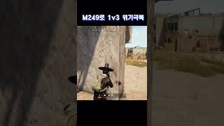 1v3 노뚝에 M249 유니그라운드배그 배그쇼츠 [upl. by Mya]