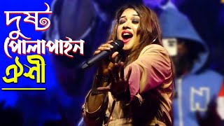 টিক টকের ভাইরাল গানে কাপালেন মঞ্চ দুষ্ট পোলাপাইন তোরা মারিস না আর লাইনquotঐশী  Dusto Polapain 2022 [upl. by Notlit]