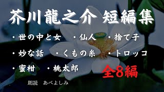 【朗読】芥川龍之介短編集 全8編 朗読・あべよしみ [upl. by Tamqrah601]