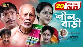 Shil Bari  শীল বাড়ী  ATM Samsujjaman  Chonchol Chowdhury  Nadia Ahmed  Bangla Comedy Natok [upl. by Blinnie]