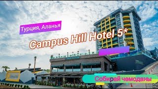 Отзыв об отеле Campus Hill Hotel 5 Турция Аланья [upl. by Alix]