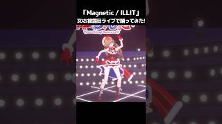 【自力で】Magnetic  ILLIT【踊ってみた】vtuber さんたらいぶ shorts [upl. by Attevad]