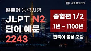 예문으로 자동암기  일본어 능력시험 JLPT N2 단어 2243 전편 연속듣기 상편 1번1100번 7시간 45분 연속 재생 [upl. by Rusel]