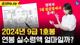 2024년 9급 1호봉 실수령액 전격 분석💸 현직자 1월 명세서 공개🧾 ft 각종 수당ㅣ공시이슈zip [upl. by Eveline]