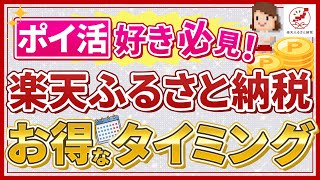 楽天ふるさと納税はいつがお得？最適なタイミングを紹介 [upl. by Llarret]