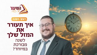 ראש השנה  איך תעורר את המזל שלך לשנה מבורכת במיוחד [upl. by Kokoruda70]