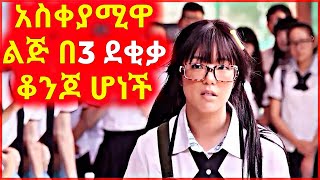 🔴 አስቀያሚዋ ልጅ በ3 ደቂቃ ቆንጆ ሆነች [upl. by Uhthna]