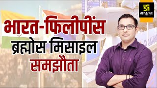 भारतफ़िलिपींस ब्रह्मोस मिसाइल समझौता IndiaPhilippines BrahMos Missile Deal  By Vivek Mishra Sir [upl. by Ten]