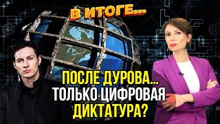 Дело Дурова история несвободного интернета – В ИТОГЕ [upl. by Frederigo268]