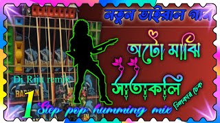 ATA MAJHI SATAKLI NEW STYLE HUMMING SPEAKER CHECK  DJ BM REMIX  POP HUMMING BASS 2024 YEAR SPL [upl. by Ennirak]