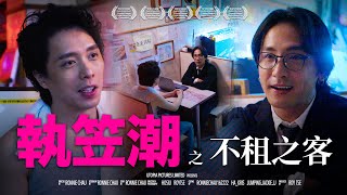 《執笠潮之不租之客》｜ 香城映画 Utopia Pictures HK [upl. by Rodd823]