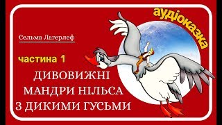 1Дивовижні мандриНільса з дикими гусьми Сельма Лагерлеф  Аудіоказкааудіокнига для дітей [upl. by Laro]