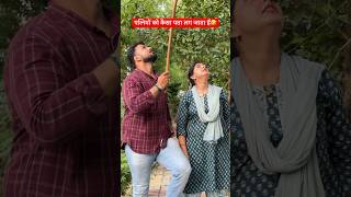 पत्नियों को कैसा पता लग जाता हैं🤣love couplegoals shorts husbandwifecomedy miabiwiwines [upl. by Aikimat]