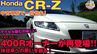 中古車編【Honda CRZ 】休日用として購入して１年半！400RオーナーSさんが再び語る（再投稿） [upl. by Alexandros]