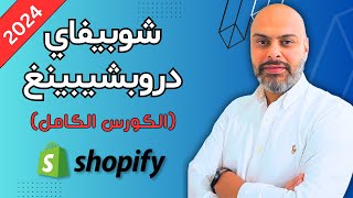 كورس انشاء متجر شوبيفاي دروبشيبينغ 2024 من الصفر خطوة بخطوة للمبتدئين  Shopify Dropshipping [upl. by Lewie]